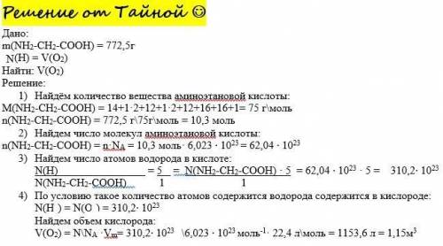 Визнач об'єм кисню, який містить таку саму кількість атомів Оксигену, що і 772,5 г аміноетанової кис