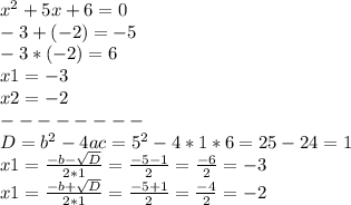 x^2+5x+6=0\\-3+(-2)=-5\\-3*(-2)=6\\x1=-3\\x2=-2\\--------\\D=b^2-4ac=5^2-4*1*6=25-24=1\\x1=\frac{-b-\sqrt{D} }{2*1}=\frac{-5-1}{2} =\frac{-6}{2} =-3\\x1=\frac{-b+\sqrt{D} }{2*1}=\frac{-5+1}{2} =\frac{-4}{2} =-2\\\\