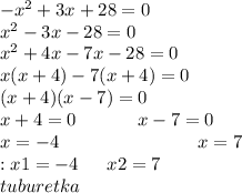 - {x}^{2} + 3x + 28 = 0 \\ {x}^{2} - 3x - 28 = 0 \\ {x}^{2} + 4x - 7x - 28 = 0 \\ x(x + 4) - 7(x + 4) = 0 \\ (x + 4)(x - 7) = 0 \\ x + 4 = 0 \: \: \: \: \: \: \: \: \: \: \: \: \: \: \: x - 7 = 0 \\ x = - 4 \: \: \: \: \: \: \: \: \: \: \: \: \: \: \: \: \: \: \: \: \: \: \: \: \: \: \: \: \: \: \: \: \: \: x = 7 \\ \otvet : x1 = - 4 \: \: \: \: \: \: \: x2 = 7 \\ tuburetka