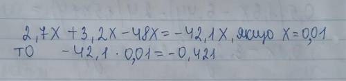 Спростити вираз2,7x+3,2x-48x і знати його значення якщо x=001