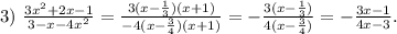 3)\ \frac{3x^2+2x-1}{3-x-4x^2} = \frac{3(x-\frac{1}{3})(x+1)}{-4(x-\frac{3}{4})(x+1)} = -\frac{3(x-\frac{1}{3})}{4(x-\frac{3}{4})} = -\frac{3x - 1}{4x - 3}.