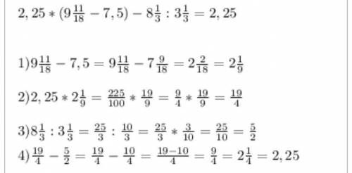 2,25×(9 11/18 - 7,5) - 8 1/3 : 3 1/3​