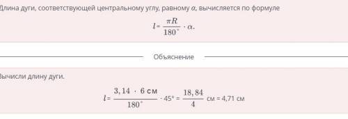 Найди длину дуги окружности радиусом 6 см, соответствующей центральному углу, равному 45°. ответ окр