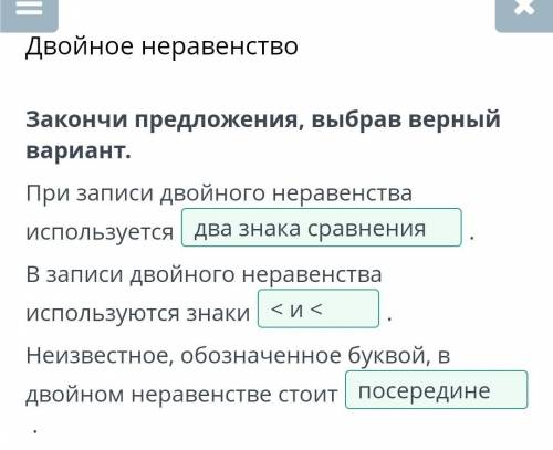 Двойное неравенство Закончи предложения, выбрав верный вариант.При записи двойного неравенства испол