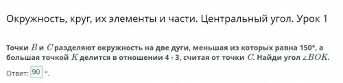 Точки B и C разделяют окружность на две дуги, меньшая из которых равна 150°, а большая точкой K дели