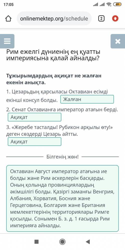 Рим ежелгі дүниенің ең қуатты империясына қала Тұжырымдардың ақиқат не жалған екенін анықта.1. Цезар