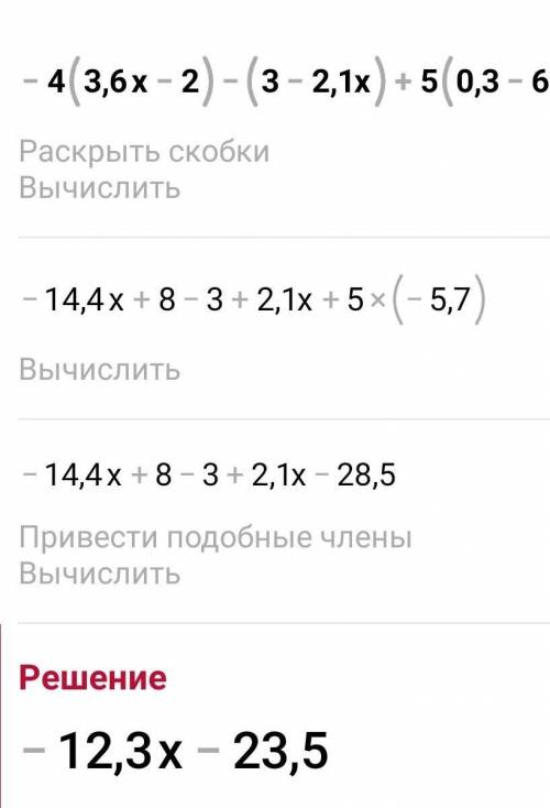 Упростить -4(3,6х-2)-(3-2,1х)+5(0,3х-6) и решить если значение - x=5/49 (пять сорок девятых)