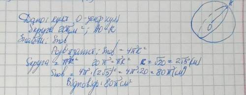 Площа великого круга кулі дорівнює 20п см^2. Знайдіть площу поверхні кулі. ( Відповідь: 80пі см^2 )​