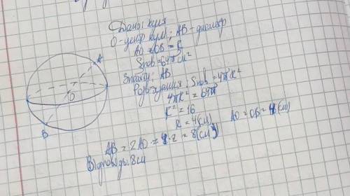 Площа поверхні кулі дорівнює 64 п см^2. Знайдіть діаметр кулі. ( Відповідь: 8 см )​