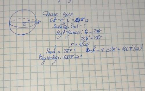 Довжина кола великого круга кулі дорівнює 10п. Знайдіть площу поверхні кулі. ( Відповідь : 100п см)​