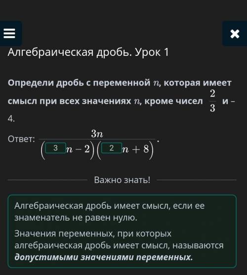 Определи дробь с переменной n, которая имеет смысл при всех значениях n, кроме чисел 2/3 и –4.