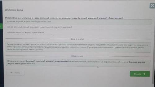 Образуй прилагательные в сравнительной степени от предложенных: длинный, короткий, жаркий, удивитель