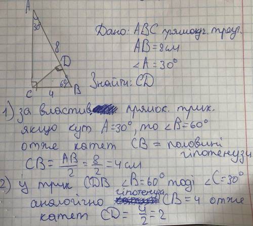 8. У прямокутному трикутнику ABC(кут C=90°), кут CAB=30°, CD висота проведена з вершини прямого кута