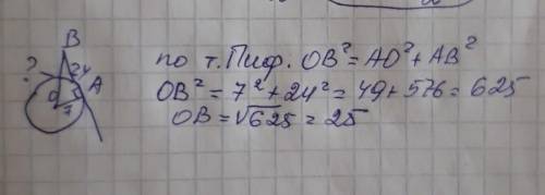 4. Прямая АВ касается окружности с центром О радиуса R. Найдите OB, если AB = 24 cm, а радиус окружн