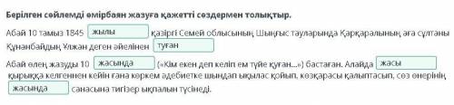 Берілген сөйлемді өмірбаян жазуға қажетті сөздермен толықтыр.Абай 10 тамыз 1845қазіргі Семейоблысыны