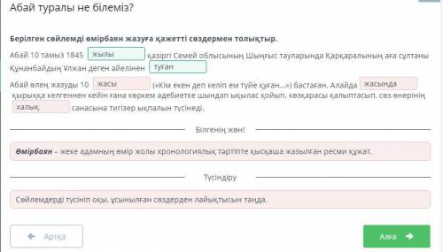 Берілген сөйлемді өмірбаян жазуға қажетті сөздермен толықтыр.Абай 10 тамыз 1845қазіргі Семейоблысыны