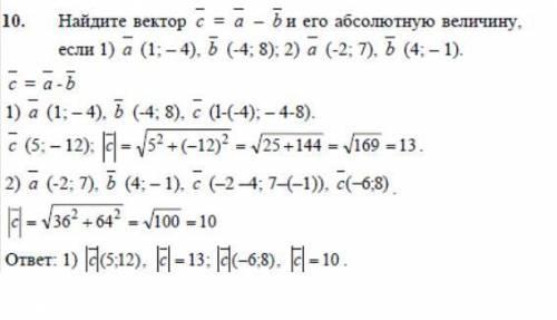 Найдите вектор с = a - b и его абсолютную величину, если 1) a (1; - 4), b (-4; 8); 2) a (-2; 7), b (