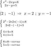 \left \{ {{x^{2} -2xy=8} \atop {2x-y=5}} \right.\\\\(2 \ ; \ -1) \ \Rightarrow \ x=2 \ ; \ y=-1\\\\\left \{ {{2^{2}-2*2*(-1)=8 } \atop {2*2-(-1)=5}} \right. \\\\\left \{ {{4+4=8} \atop {4+1=5}} \right.\\\\\left \{ {{8=8}-verno \atop {5=5}-verno} \right.