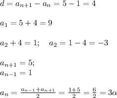 d=a_{n+1}-a_n = 5-1 =4 \\ \\ a_1=5+4=9 \\ \\ a_2+4=1; \ \ \ a_2=1-4=-3 \\ \\ a_{n+1}=5; \\ a_{n-1}=1 \\ \\ a_n=\frac{a_{n-1}+a_{n+1}}{2}=\frac{1+5}{2}=\frac{6}{2}=3\alpha