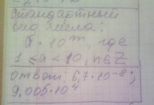 Выберите числа ,записанные в стандартном виде 0,5 *10^4 11*10^-3 6,7*10^-8 543*10^4 9,005*10^4 10,7*