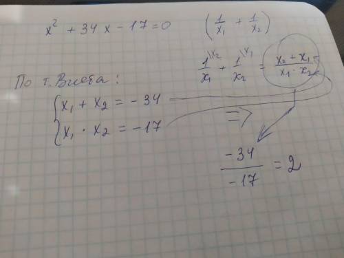 Нехай х1 і х2-корені рівняння х^2+34х-17=0.Знайдіть 1/х1+1/х2.​ ответ должен быть 56(нужно решение)​