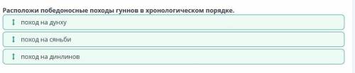 Взаимоотношения гуннов с соседними государствами Расположи победоносные походы гуннов в хронологичес