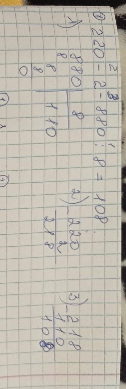 2. Найди значения выражений, записывая действия столбиком. 220 - 2 - 880:8860: 2 - 360:3990: 3 + 120