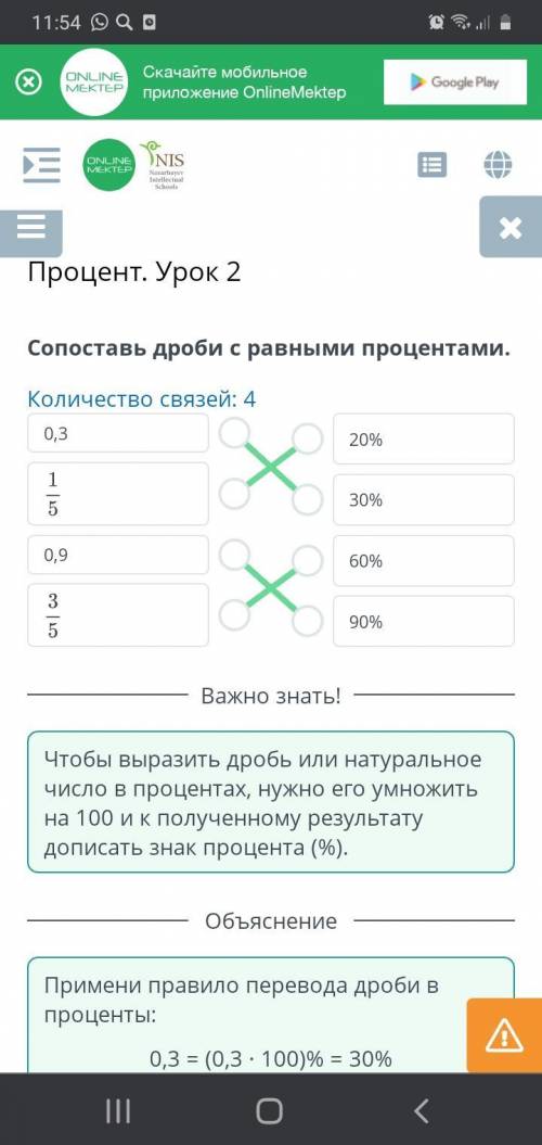 Процент. Урок 2 Сопоставь дроби с равными процентами. Количество связей: 4 0,3 0,9 20% 30% 60% 90% Н