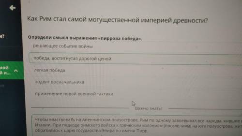 Х Как Рим стал самоймогущественной империейдревности?Определи смысл выражения «пирровапобеда».решающ