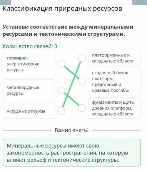 Установи соответствие между минеральными ресурсами и тектоническими структурами. Количество связей: