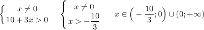 \displaystyle\\\left \{ {{x\neq 0} \atop {10+3x0}} \right.\ \ \ \left \{ {{x\neq 0} \atop {x-\dfrac{10}{3} }} \right. \ \ \ \ x\in\Big(-\frac{10}{3} ;0\Big)\cup(0;+\infty)