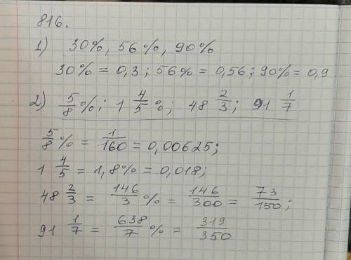 816. 1) 30%;56%;90%; 2) 5/8%;1 4/5%;48 2/3%91 1/7%; 3)0,2%;0,7%0,05%;103,5%; 4)250%;300%;400%1000%-