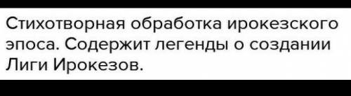 План до пісні про гайавату