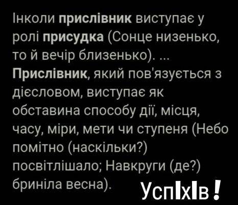 Укажіть речення, в якому прислівник виступає обставиною. а) У садку було прохолодно. б) Він зробив ц