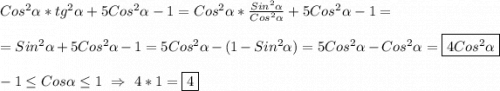 Cos^{2}\alpha*tg^{2}\alpha +5Cos^{2}\alpha-1=Cos^{2}\alpha*\frac{Sin^{2}\alpha }{Cos^{2}\alpha}+5Cos^{2}\alpha-1= \\\\=Sin^{2}\alpha+5Cos^{2}\alpha-1=5Cos^{2}\alpha-(1-Sin^{2}\alpha)=5Cos^{2}\alpha-Cos^{2}\alpha=\boxed{4Cos^{2}\alpha} \\\\-1\leq Cos\alpha \leq1 \ \Rightarrow \ 4*1 =\boxed4