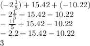 ( - 2 \frac{1}{5}) + 15.42 + ( - 10.22) \\ - 2 \frac{1}{5} + 15.42 - 10.22 \\ - \frac{11}{5} + 15.42 - 10.22 \\ - 2.2 + 15.42 - 10.22 \\ 3