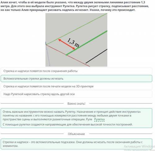 Алия хочет, чтобы в её модели было указано, что между двумя зелеными линиями расстояние 1,3 метра. Д