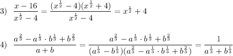 3)\ \ \dfrac{x-16}{x^{\frac{1}{2}}-4}=\dfrac{(x^{\frac{1}{2}}-4)(x^{\frac{1}{2}}+4)}{x^{\frac{1}{2}}-4}=x^{\frac{1}{2}}+4\\\\\\4)\ \ \dfrac{a^{\frac{2}{3}}-a^{\frac{1}{3}}\cdot b^{\frac{1}{3}} +b^{\frac{2}{3}}}{a+b}=\dfrac{a^{\frac{2}{3}}-a^{\frac{1}{3}}\cdot b^{\frac{1}{3}} +b^{\frac{2}{3}}}{(a^{\frac{1}{3}}-b^{\frac{1}{3}})(a^{\frac{2}{3}}-a^{\frac{1}{3}}\cdot b^{\frac{1}{3}} +b^{\frac{2}{3}})}=\dfrac{1}{a^{\frac{1}{3}}+b^{\frac{1}{3}}}