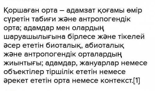 қоршаған орта қолдауға мұқтаж тақырыбындағы мақаланың тезисін жазыңдар. СӨЗ САНЫ - 100