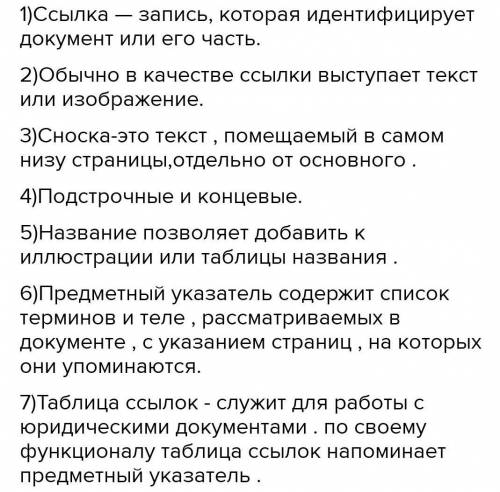 1. Что такое текстовый документ? 2. Что такое ссылка?3. Какую вкладку нужно использовать, чтобы уста