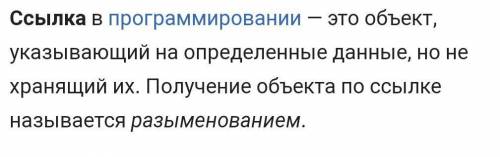 1. Что такое текстовый документ? 2. Что такое ссылка?3. Какую вкладку нужно использовать, чтобы уста