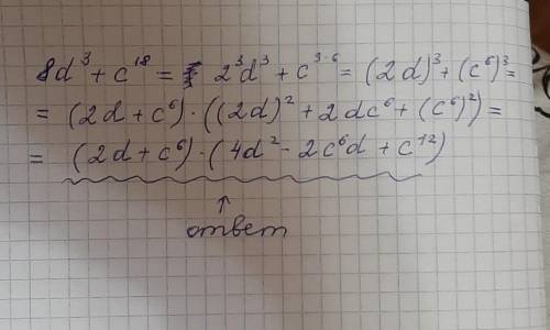 Разложи на множители: 8d3+c18. Выбери правильный ответ: другой ответ (2d+c6)⋅(4d2+2dc6+c12) (2d−c6)⋅