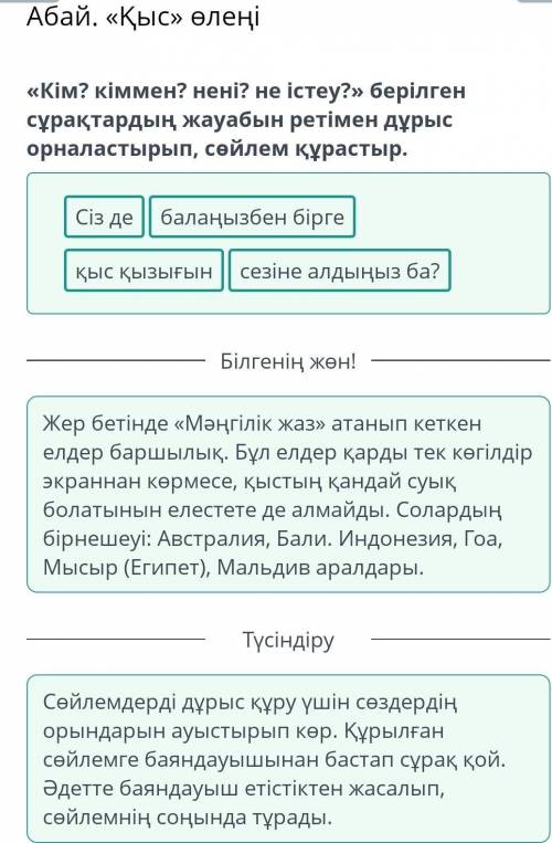 Абай. Қыс өлеңі Кім? кіммен? нені? не істеу? берілген сұрақтардың жауабын ретімен дұрыс орналастырып