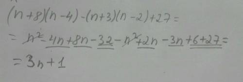 1011019. Докажите, что значение выражения(n+8) (n — 4) - (n+ 3) (n - 2) + 27​