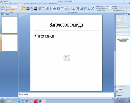 1.Какое назначение программы PowerPoint?2. Что такое презентация?3. Что может содержать слайд?4. Как