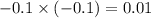 - 0.1 \times ( - 0.1) = 0.01