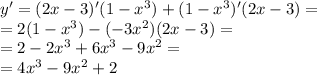 y '= (2x - 3)'(1 - {x}^{3} ) + (1 - {x}^{3} )'(2x - 3) = \\ = 2(1 - {x}^{3}) - ( - 3 {x}^{2} )(2x - 3) = \\ = 2 - 2 {x}^{3} + 6 {x}^{3} - 9 {x}^{2} = \\ = 4 {x}^{3} - 9 {x}^{2} + 2