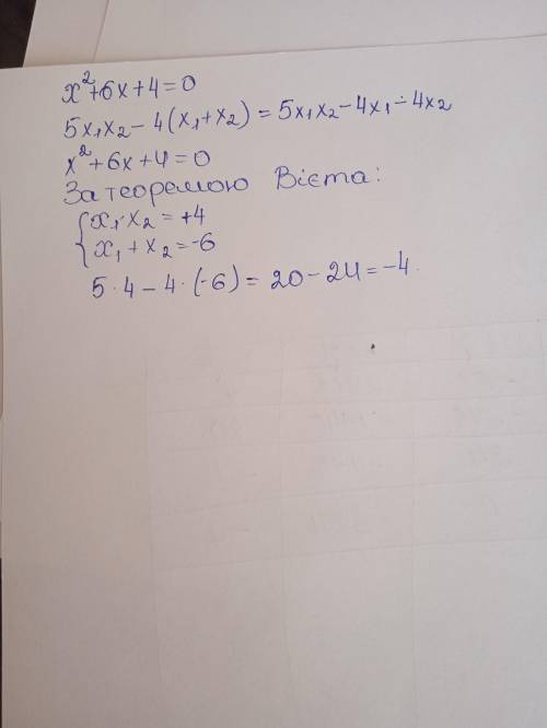 не обчислюючи корені x1 і x2, квадратного рівняння x²+6x+4=0, знайдіть значення виразу 5x1x2-4(x1+x2