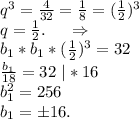 q^3=\frac{4}{32} =\frac{1}{8}=(\frac{1}{2})^3\\q=\frac{1}{2} .\ \ \ \ \Rightarrow\\ b_1*b_1*(\frac{1}{2})^3=32\\\frac{b_1}{18}=32 \ |*16\\b_1^2=256\\b_1=б16.