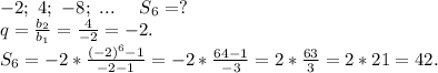 -2;\ 4;\ -8;\ ...\ \ \ \ S_6=?\\q=\frac{b_2}{b_1}=\frac{4}{-2}=-2.\\S_6=-2*\frac{(-2)^6-1}{-2-1}=-2*\frac{64-1}{-3}=2*\frac{63}{3}=2*21=42.